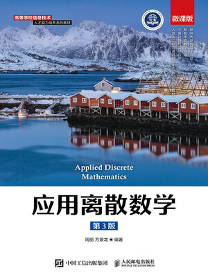 cover image of 应用离散数学